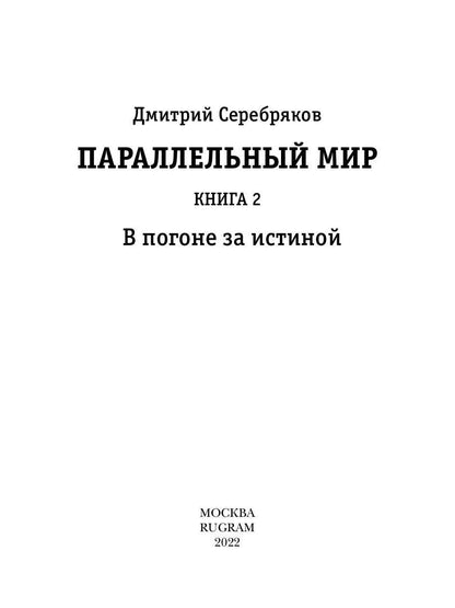 Параллельный мир. Кн. 2. В погоне за истиной