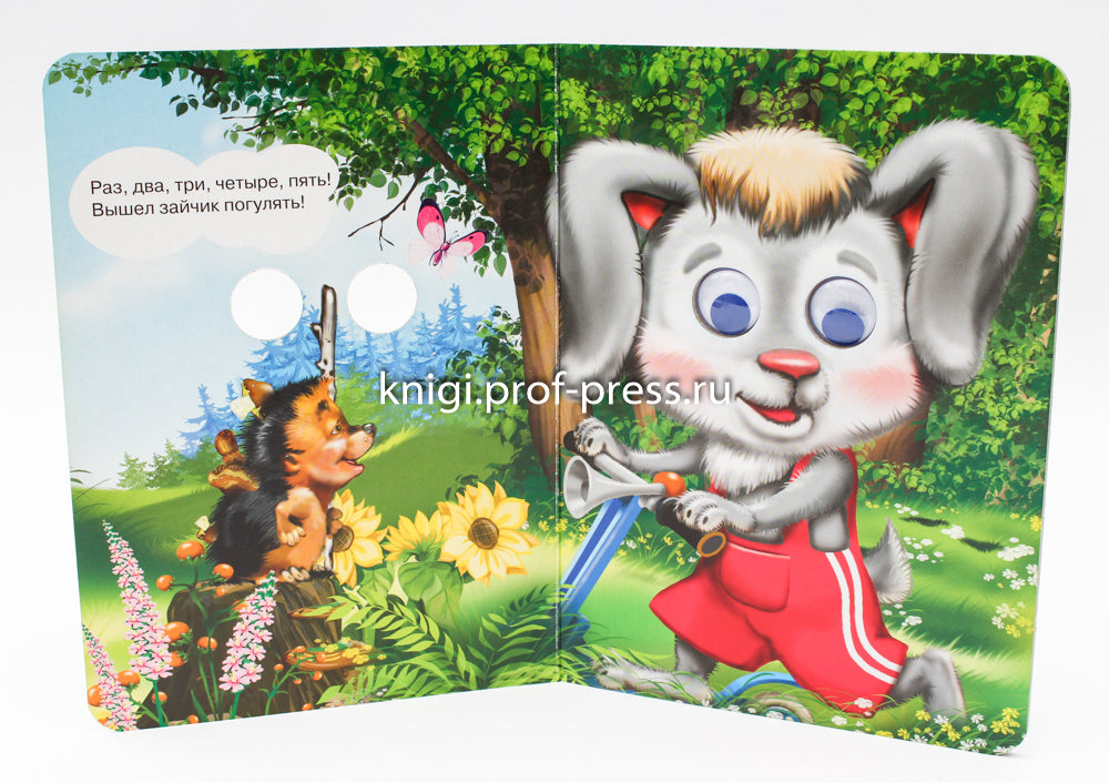 ГЛАЗКИ. ВЫШЕЛ ЗАЙЧИК ПОГУЛЯТЬ