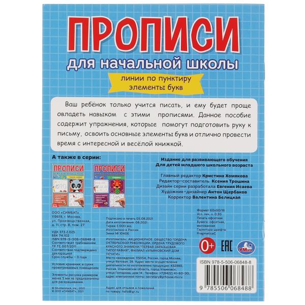 Линии по пунктиру. Элементы букв. Прописи для начальной школы. 145х195 мм. 16 стр. Умка в кор.50шт