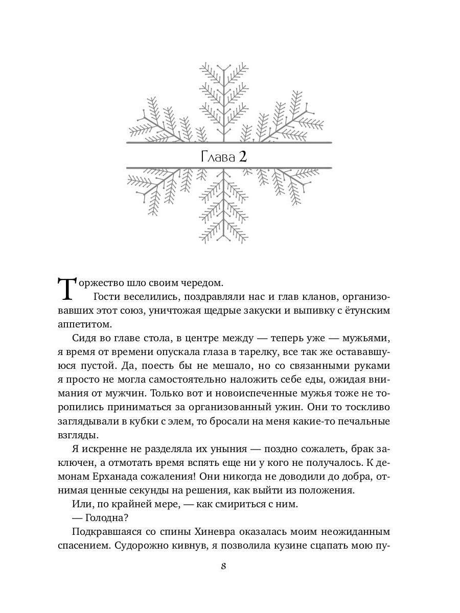 Снежная для етунов. Ледяное сердце