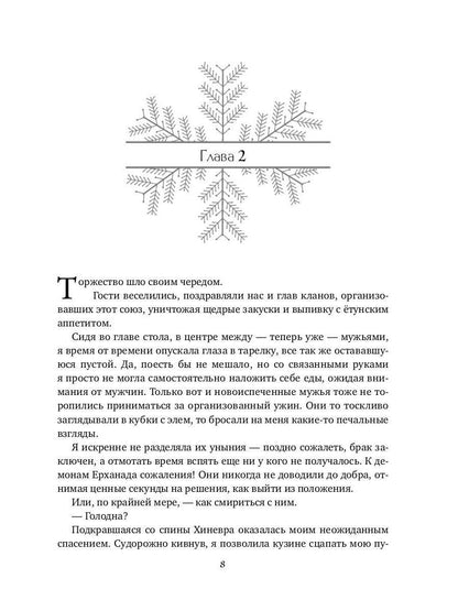Снежная для етунов. Ледяное сердце