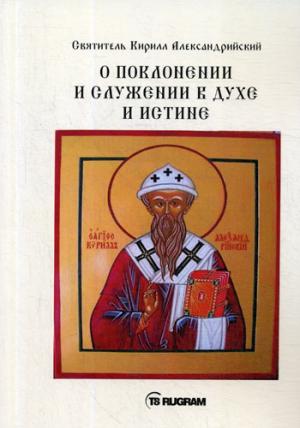 О поклонении и служении в духе и истине. Ч. 3