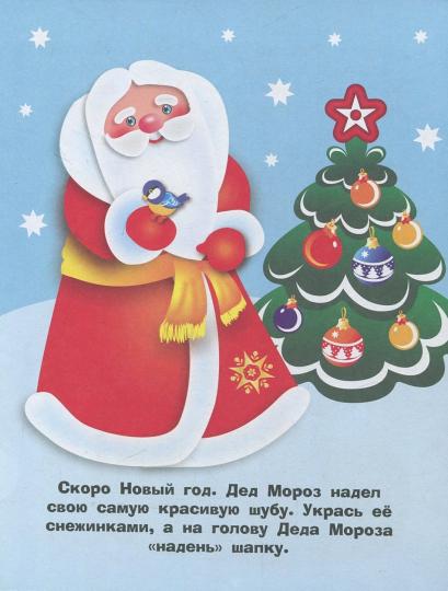 Наклейки д/самых маленьких. Вып.33. Дед Мороз