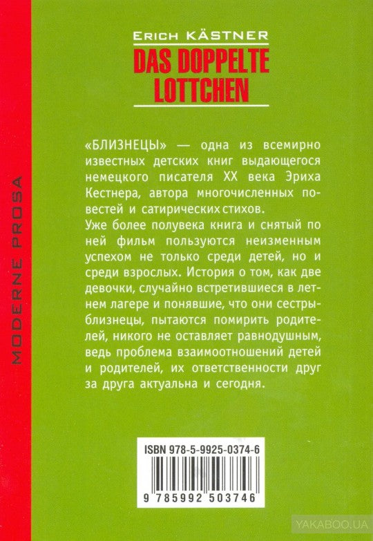 Близнецы. Das doppelte Lottchen. Книга для чтения на немецком языке. Кестнер Э.