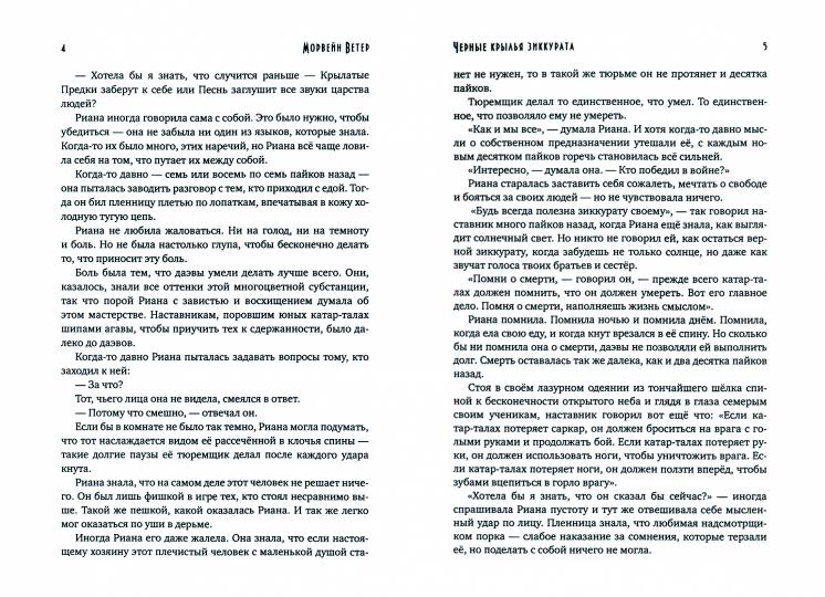 Черные крылья зиккурата