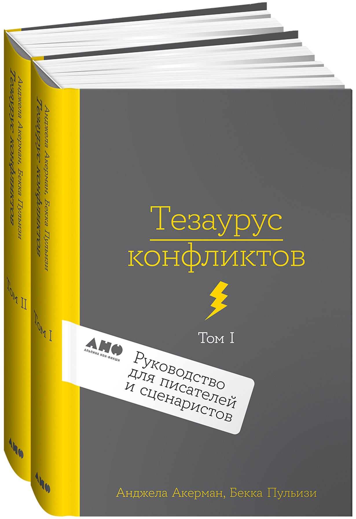 Тезаурус конфликтов.(Компл.в 2-т) Руководство для писателей и сценаристов