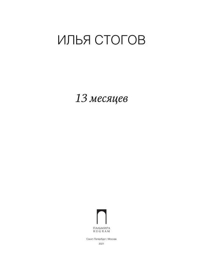 13 месяцев: роман