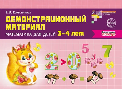Демонстр. материал по математике для детей 3-4л