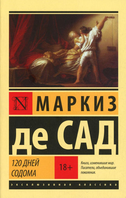 120 дней Содома