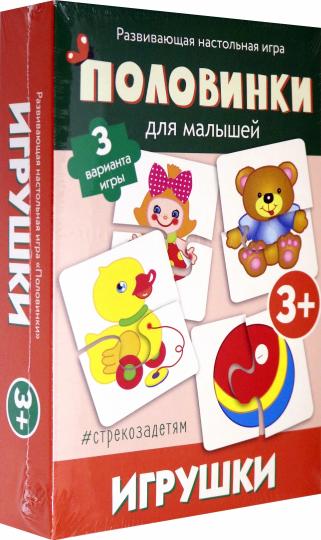 Половинки. Игрушки (разв.наст.игра)
