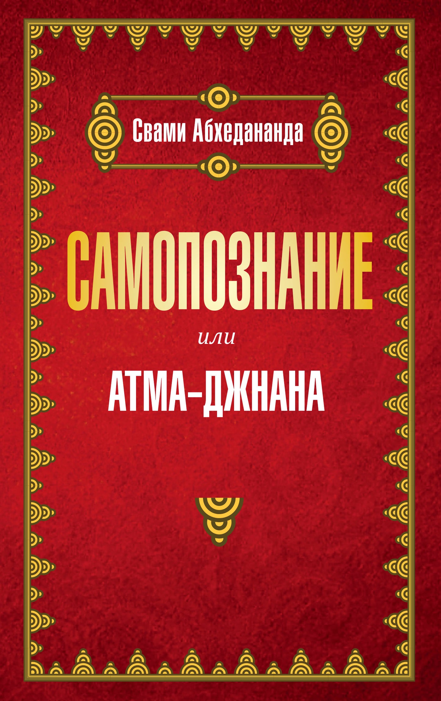 Самопознание или атма-джнана
