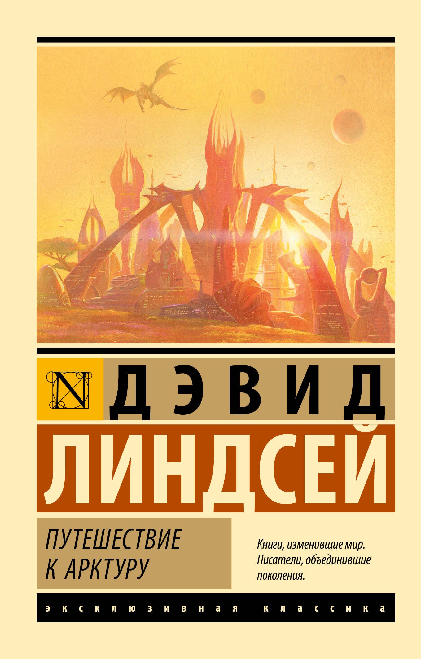 Путешествие к Арктуру