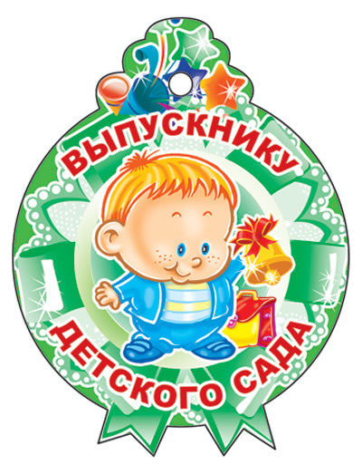 М-11217 (3276) Медаль. Выпускнику детского сада! (С блестками в лаке)
