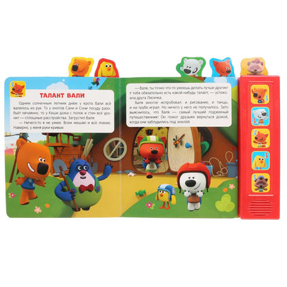 Умка. Приключение друзей. МиМиМишки (5 зв. кнопок - 5 песен, 5 закладок). 200х200 мм, 10 карт. стр.