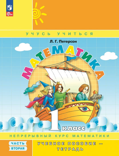 Математика. 1 кл.: Учебное пособие-тетрадь. В 3 ч. Ч. 2. 8-е изд., перераб