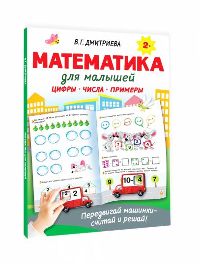 Математика для малышей