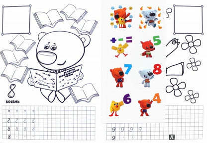 МИ-МИ-МИШКИ. ПРОПИСИ ДЛЯ ДОШКОЛЯТ с наклейками. ПИШЕМ ЦИФРЫ