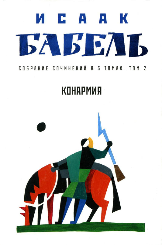 Собрание сочинений в 3 т. Т. 2. Конармия