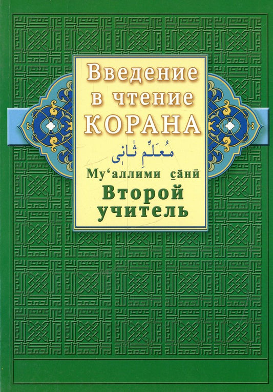 Введение в чтение Корана. Второй учитель. Муалллими сани