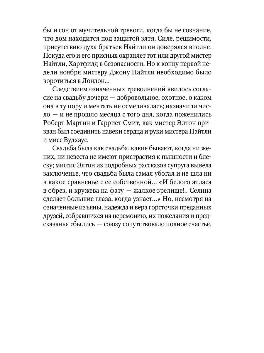 Эмма: роман