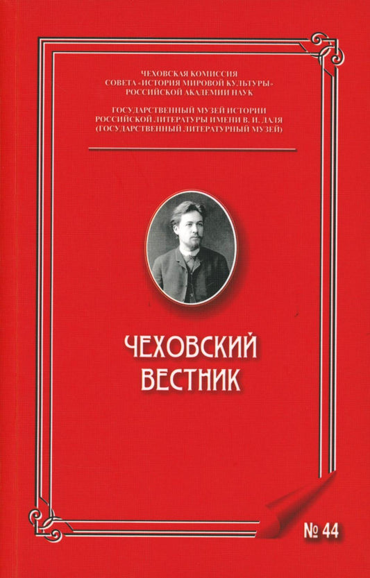 Чеховский вестник: сборник. Вып. 44