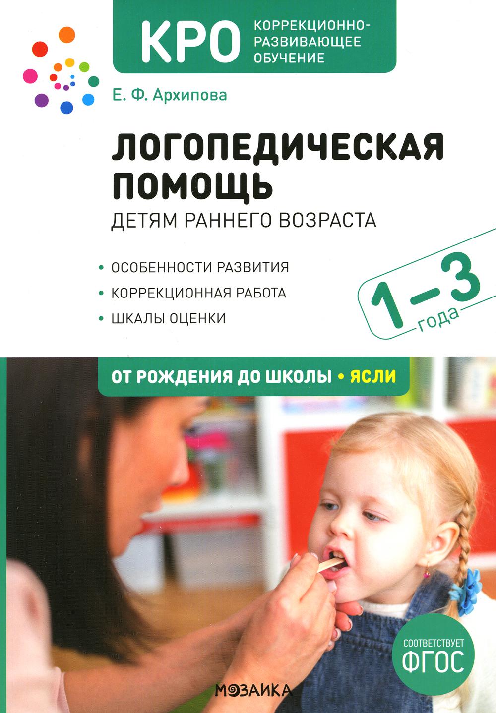 КРО. Логопедическая помощь детям раннего возраста: Методическое пособие для работы с детьми 1-3 лет. ФГОС