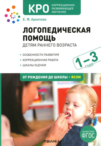 КРО. Логопедическая помощь детям раннего возраста: Методическое пособие для работы с детьми 1-3 лет. ФГОС