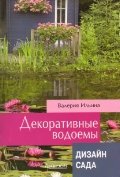 Декоративные водоёмы. Дизайн сада.