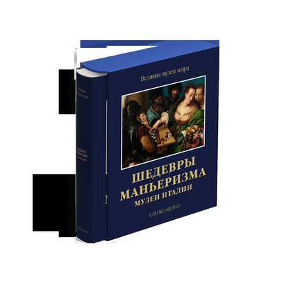 Шедевры маньеризма. Музеи Италии (р1)