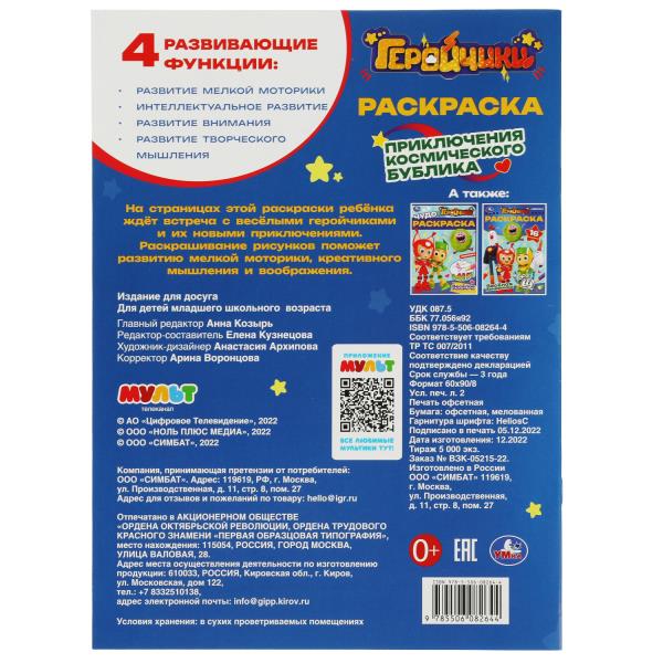 Геройчики. Приключения космического Бублика. Раскраска. 214х290мм. Скрепка. 16 стр. Умка в кор.50шт