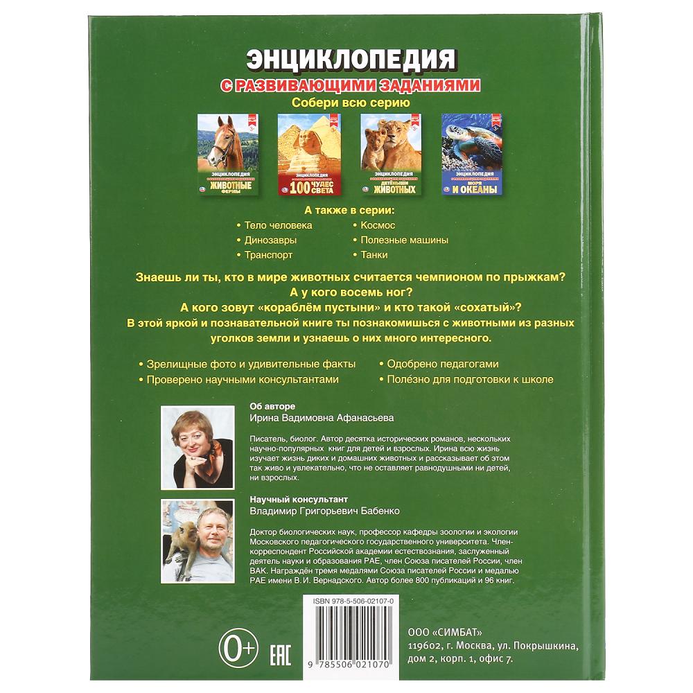 «УМКА». ЖИВОТНЫЕ (ЭНЦИКЛОПЕДИЯ А4). ТВЕРДЫЙ ПЕРЕПЛЕТ. БУМАГА МЕЛОВАННАЯ 130Г. 197Х255 ММ в кор.15шт