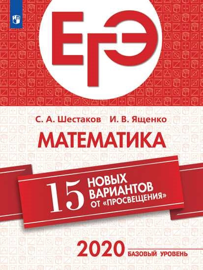 ЕГЭ Математика 15 новых вариантов от "Просвещения" Базовый уровень/ Ященко