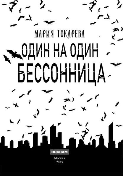 Один на один. Бессонница
