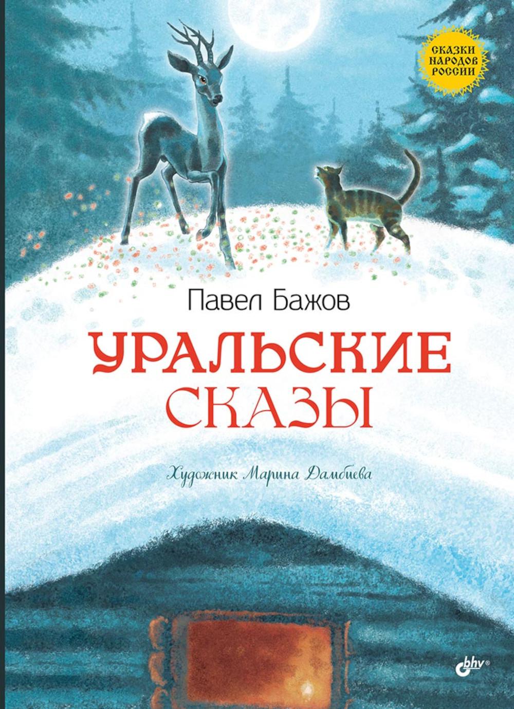 Уральские сказы. 2-е изд, стер