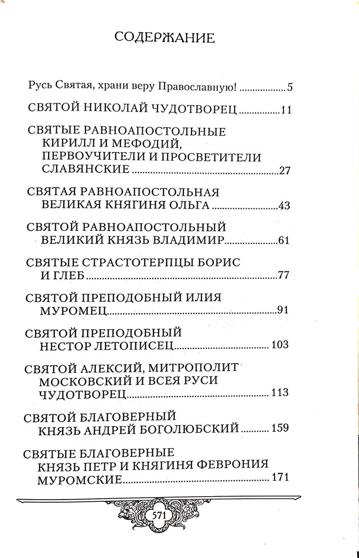 Россию спасет святость: Очерки о русских святых