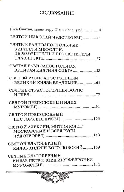 Россию спасет святость: Очерки о русских святых
