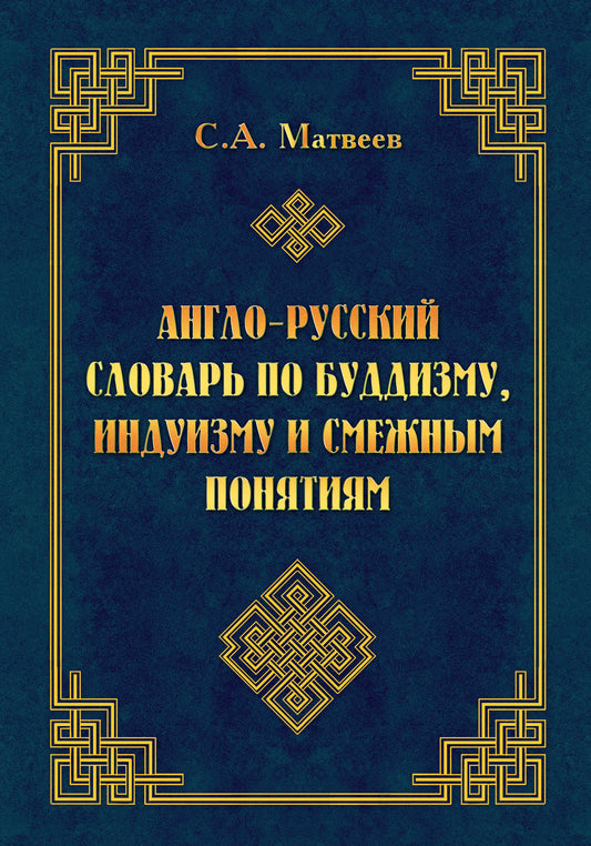 Англо-русский словарь по буддизму, индуизму и смежным понятиям.