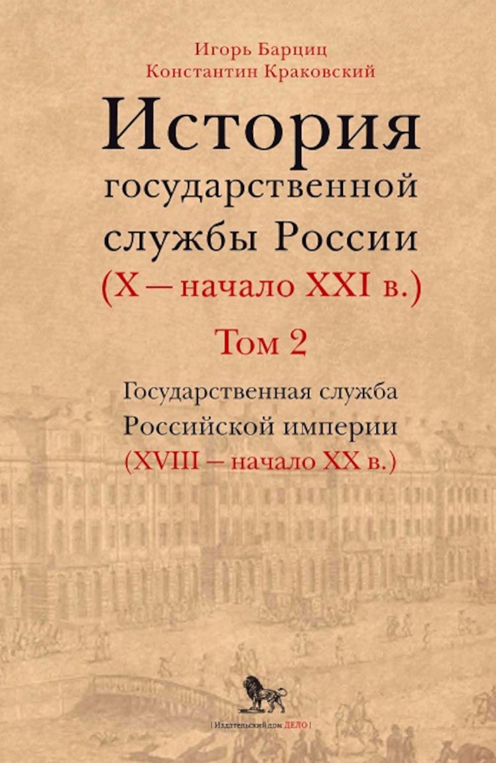 История государственной службы России (X- начало XXI в. )Том 2. Государственная служба Российской империи (ХVIII-начало ХХ в.) Книга 1.Петровская рационализация государственной службы. "Бюрократическая организация" Александра I