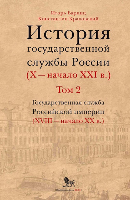 История государственной службы России (X- начало XXI в. )Том 2. Государственная служба Российской империи (ХVIII-начало ХХ в.) Книга 1.Петровская рационализация государственной службы. "Бюрократическая организация" Александра I