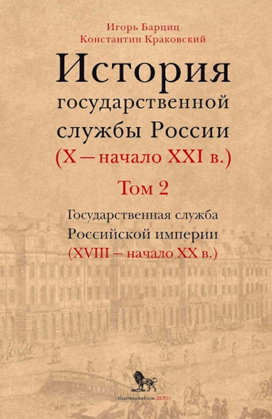 История государственной службы России (X- начало XXI в. )Том 2. Государственная служба Российской империи (ХVIII-начало ХХ в.) Книга 1.Петровская рационализация государственной службы. "Бюрократическая организация" Александра I