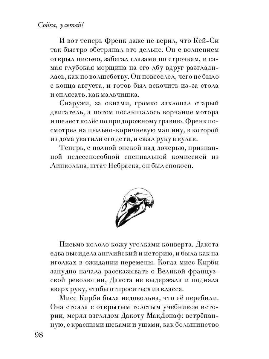 Сойка, улетай!