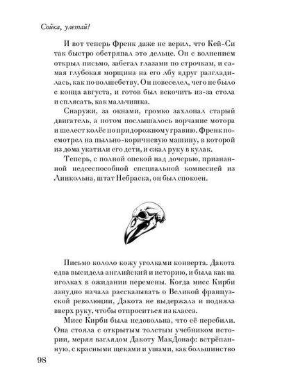 Сойка, улетай!