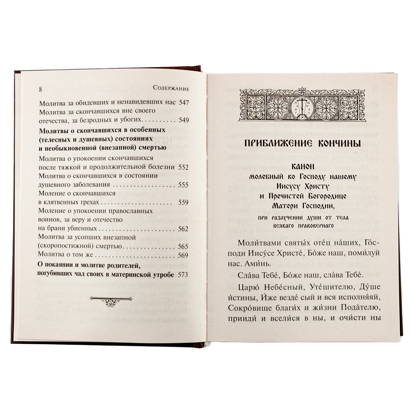 Псалтирь чтомая по усопшим. Каноны, молитвы, лития и панихида
