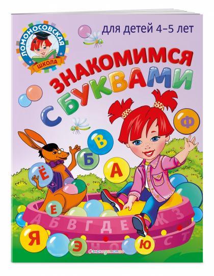 Знакомимся с буквами: для детей 4-5 лет