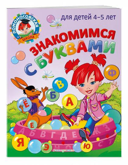 Знакомимся с буквами: для детей 4-5 лет