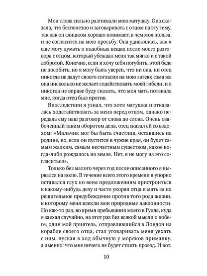 Жизнь и удивительные приключения Робинзона Крузо