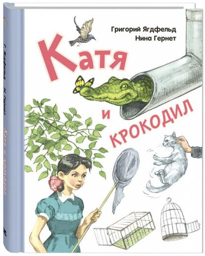 Катя и крокодил: повесть (НОВИНКА)