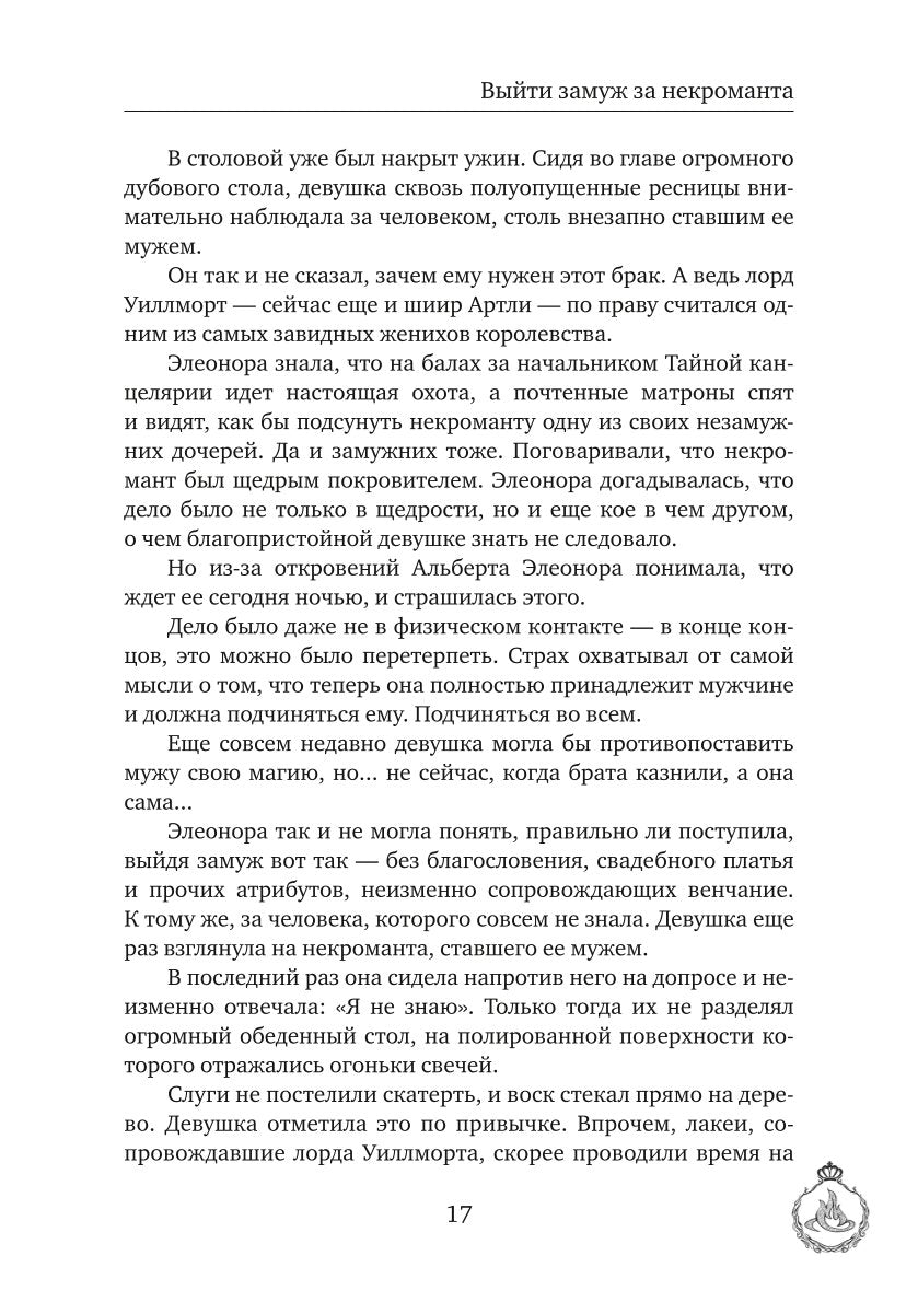 Выйти замуж за некроманта