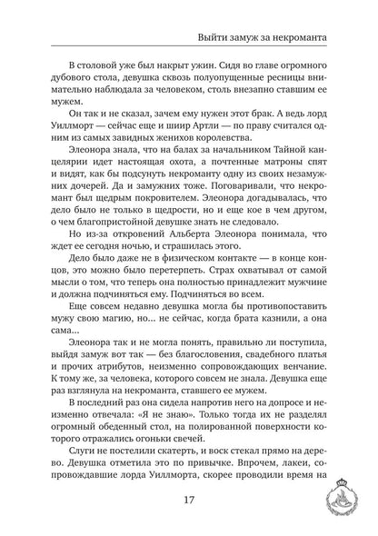 Выйти замуж за некроманта