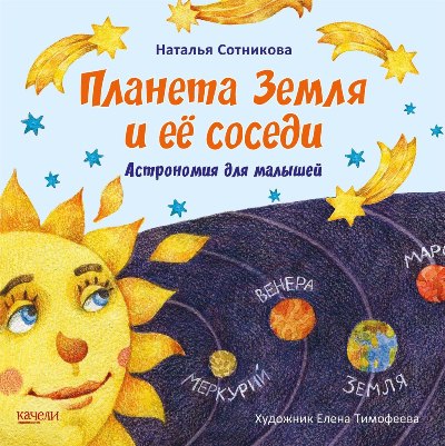 Планета Земля и ее соседи